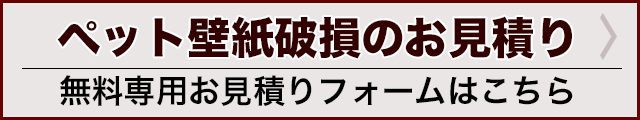 無料ペットお見積り