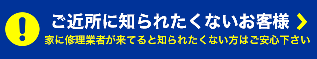 ご近所に知られたくない方