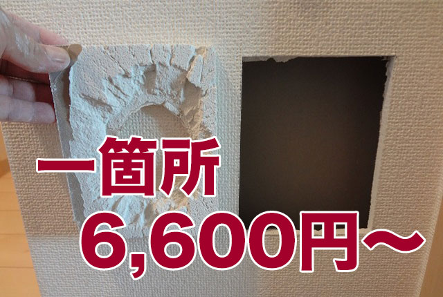 壁穴修理