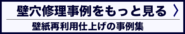 破損した壁紙を再利用して張替えなし痕跡なしの壁穴修理方法 壁穴レス急