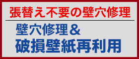 壁穴修理＆破損壁紙再利用