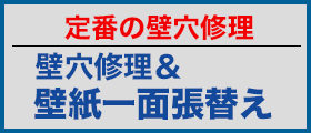 壁穴修理＆壁紙一面張替え