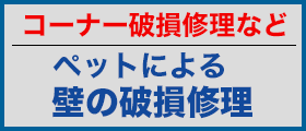 ペットによる壁破損修理