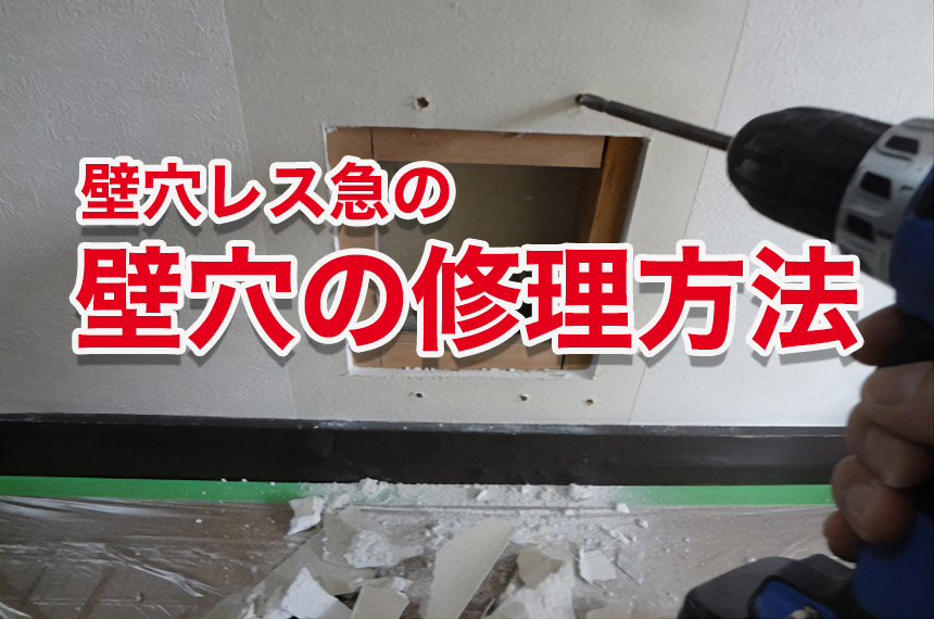 壁穴の補修なら石膏ボードで修理する当店にお任せ下さい 壁紙仕上げも自信あります 壁穴レス急